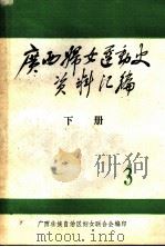 广西妇女运动史料  1937-1945  第3辑  文献资料  下（1984 PDF版）