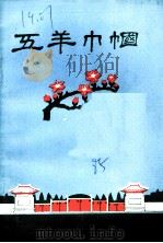 五羊巾帼：广州起义中的英雄妇女  1（ PDF版）