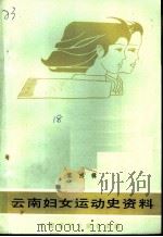 云南妇女运动史资料  第4辑（ PDF版）