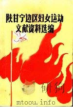陕甘宁边区妇女运动文献资料选编  1937-1949（1982 PDF版）