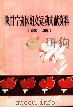 陕甘宁边区妇女运动文献资料  续集     PDF电子版封面     