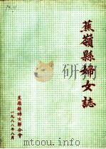 蕉岭县妇女志（1988 PDF版）