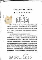 1985年广东妇运史工作概况和1986年工作要求     PDF电子版封面     