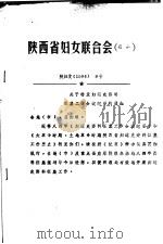 陕西省妇女联合会  通知     PDF电子版封面     