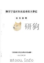 陕甘宁边区妇女运动史大事记  补充资料（1983 PDF版）