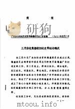 简报  1   1981  PDF电子版封面    广东妇女运动历史资料编纂委员会工作室编 