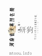 河南省女英烈名册  初稿  1  女英烈名单（1981 PDF版）