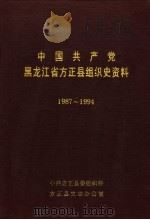 中国共产党黑龙江省方正县组织史资料  1987-1994（1996 PDF版）