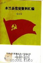 木兰县党史资料汇编  1   1985  PDF电子版封面     