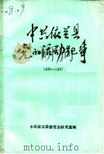 中共依兰县党的活动纪事  1930-1987（1990 PDF版）
