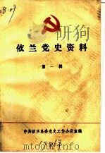 依兰党史资料  第1辑（1986 PDF版）