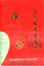 中国共产党甘南县党的活动大事记  1939年-1985年   1987  PDF电子版封面     