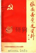 中国共产党依安县党的活动大事记  1931年-1985年   1988  PDF电子版封面     