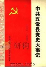 中共五党县党史大事记  1946-1988   1990  PDF电子版封面     
