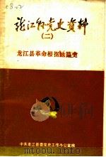 龙江县革命根据地简史  1945-1949   1987  PDF电子版封面     