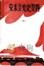 克东县党史资料  第4辑   1990  PDF电子版封面     