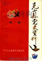 中国共产党克山县党的活动大事记  1939年6月-1985年12月（1990 PDF版）