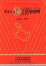 黑龙江省政权系统  地方军事系统  统一战线系统  群众团体系统组织史资料  1945-1987   1992  PDF电子版封面    中共黑龙江省委组织部 