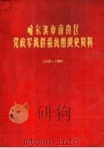 哈尔滨市南岗区党政军统群系统组织史资料  1946-1987（1991 PDF版）