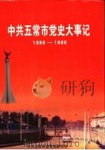 中共五常市党史大事记  1989-1996（1999 PDF版）