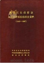 黑龙江省依安县政军统群系统组织史资料  1945-1987   1988  PDF电子版封面     