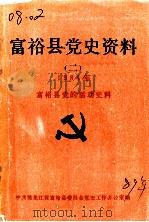 富裕县党史资料  2  1988年  富裕县党的活动史料   1989  PDF电子版封面     