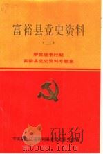 富裕县党史资料  3  解放战争时期富裕县党史资料专题集（1990 PDF版）