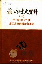 中国共产党龙江县党的活动大事记  1928-1985（1986 PDF版）