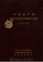中国共产党黑龙江省依安县组织史资料  1945-1987（1988 PDF版）