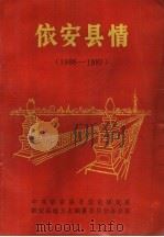 依安县情  1986-1987（1992 PDF版）