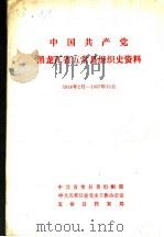 中国共产党黑龙江省五常县组织史资料  1946年2月-1987年10月（1988 PDF版）