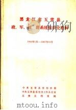 黑龙江省五常县政、军、统、群系统组织史资料  1946年1月-1987年10月   1988  PDF电子版封面     