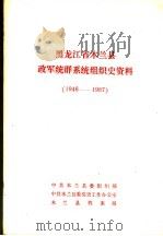 黑龙江省木兰县政军统群系统组织史资料  1946-1987（1988 PDF版）