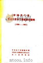 中国共产党黑龙江省木兰县组织史资料  1930-1987（1988 PDF版）