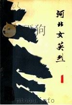 河北女英烈  第1辑（1982 PDF版）