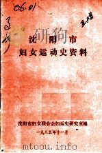 沈阳市妇女运动史资料（ PDF版）