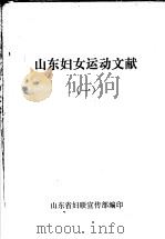 山东妇女运动文献  1     PDF电子版封面    山东省妇联宣传部编 