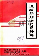 连城县妇运史资料选（ PDF版）
