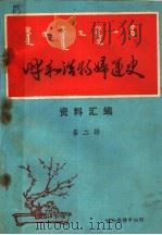 呼和浩特妇运史资料汇编  第2辑     PDF电子版封面    张举沄主任编辑；李变霞，王素玲责任编辑 