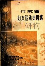 江苏省妇女运动史料选（ PDF版）