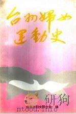台州妇女运动史     PDF电子版封面    台州市妇女联合会编 