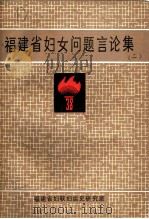 福建省妇女问题言论集  2     PDF电子版封面    福建省妇联妇运史研究室 