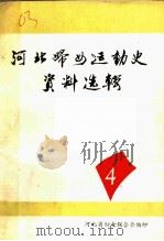 河北妇女运动史资料选辑  第4辑（1986 PDF版）
