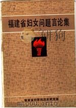 福建省妇女问题言论集  1     PDF电子版封面    福建省妇联妇运史研究室 