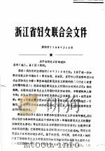 浙江省妇女联合会文件     PDF电子版封面     