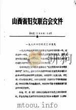 山西省妇女联合会文件     PDF电子版封面     