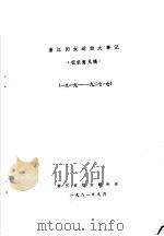 浙江妇女运动大事记  1919-1927.7（ PDF版）