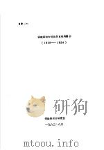 福建省妇女运动历史资料摘抄  1919-1924     PDF电子版封面    福建妇运史研究室 