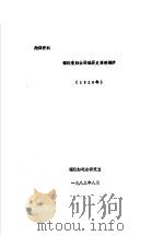 福建省妇女运动历史资料摘抄  1926     PDF电子版封面    福建妇运史研究室 