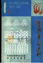 宜兴革命史料  第1辑   1984  PDF电子版封面    中共宜兴县委党史办公室，宜兴县档案馆 